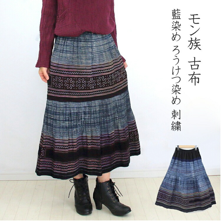楽天市場】モン族刺繍 ろうけつ染 スカート ロング マキシ丈 F