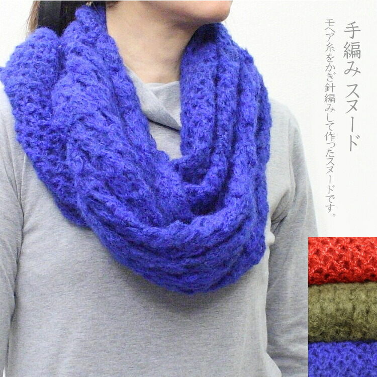 楽天市場】【メール便OK】手編み ウール混 ミックスカラー スヌード