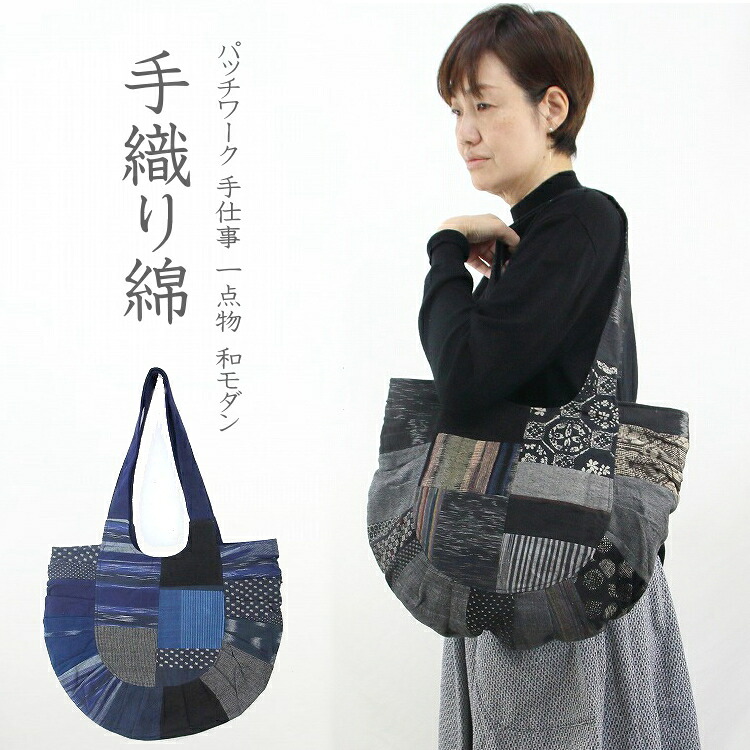 手織り綿パッチワーク トートバッグ 藍・墨系　手仕事 一点物　和モダン 綿布 大人カジュアル