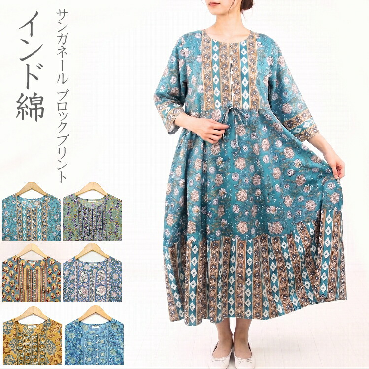 【送料無料】サンガネール ブロックプリント ワンピース インド綿 ロング パネル柄 切り替え パネル接ぎ マキシ丈 七分袖 植物柄 更紗 総柄 Aライン フレア ワンピ ドレス 綿100% コットン 軽やか 体型カバー ゆったり 大人カジュアル ナチュラル エスニック 春 夏|Raksa
