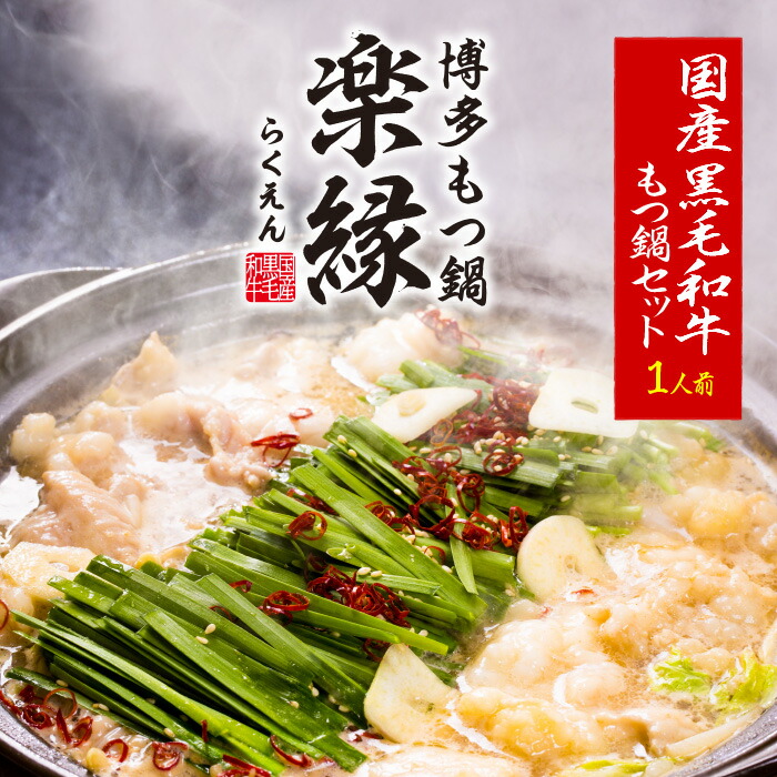 楽天市場 高評価4 75点 品川セレブ御用達 もつ鍋 セット 国産 牛 4 5人前 送料無料 冷凍 もつ鍋セット もつなべ ホルモン 牛もつ 博多 博多もつ鍋 醤油 味噌 美味しい 高級 ぷりぷり お取り寄せグルメ お取り寄せ ギフト プレゼント 夏ギフト お中元 楽縁 宅