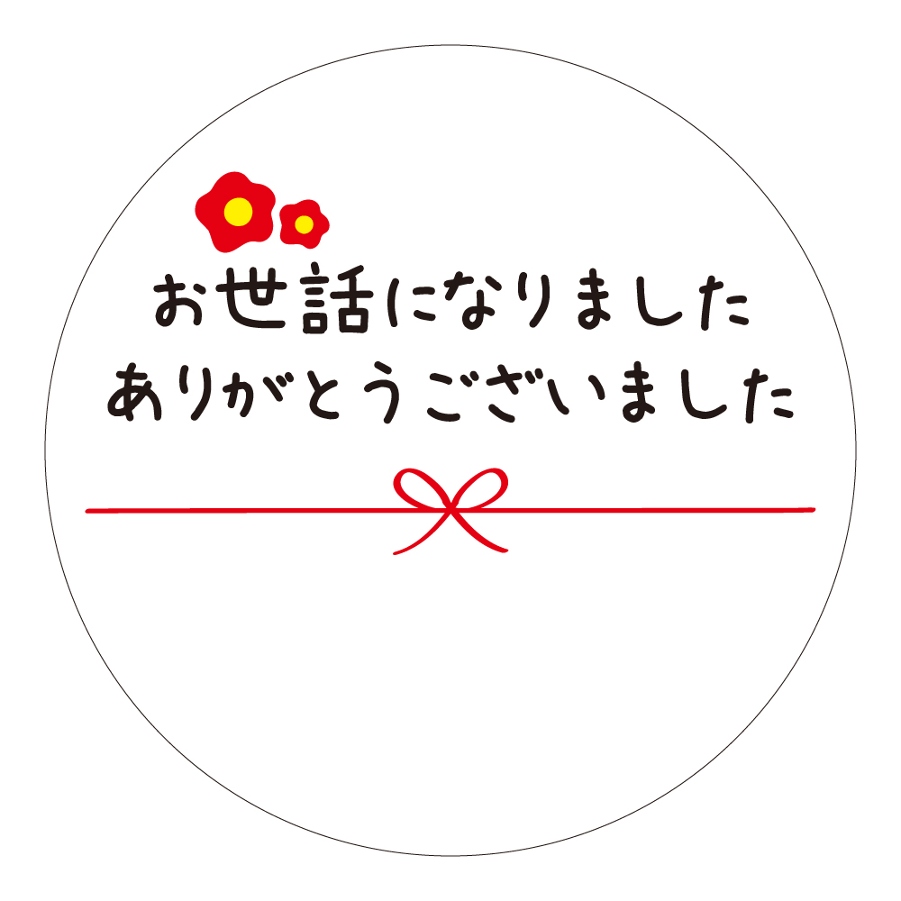 楽天市場】お世話になりました ありがとうございました シール 100枚 丸い 直径 40mm 書ける メッセージシール 水引き 10枚 ×10シート  : ラクガイ 楽天市場店