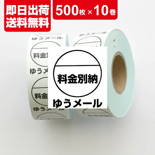 楽天市場】ゆうメール 料金別納 ラベル シール 500枚 ×3 □ゆう