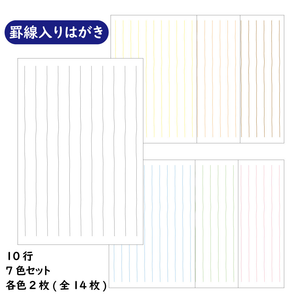 【楽天市場】はがきセット 10行横罫 14枚入り 罫線 7色 オリジナル 