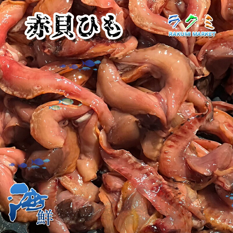 【楽天市場】赤貝ひも 1kg ヒモ 紐 アカガイ あかがい 疲労回復 ビタミンA 強心作用 赤貝のひも佃煮 和え物:ラクミマーケット