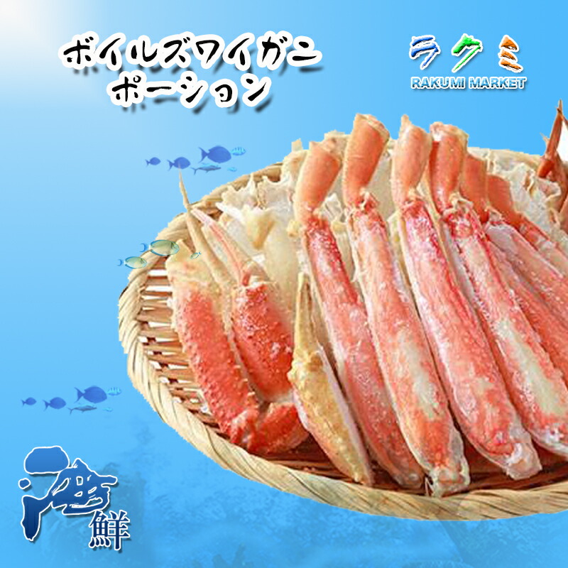 生 ズワイガニ ポーション 1p 13本入 約500g ずわいがに ズワイ 生 ズワイガニ ポーション 1p 13本入 約500g ずわいがに ズワイ