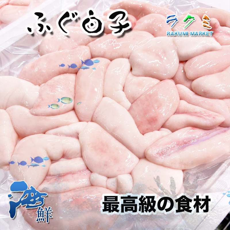 【楽天市場】極上天然 天然トラフグ 白子 500g 高級品 白子焼き 白子