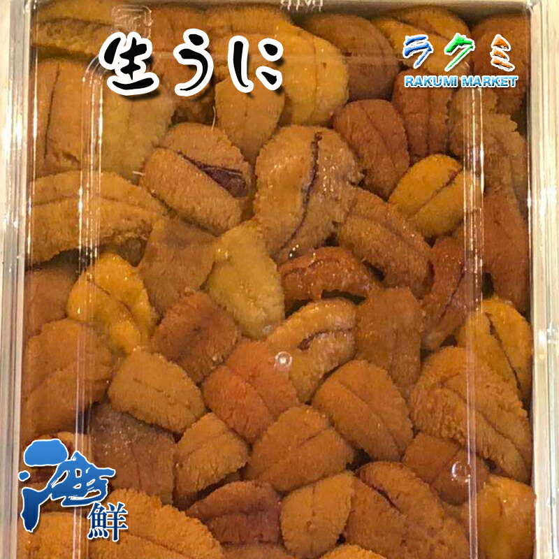 【海の幸】生ウニ ２p（１p約 220～250g） うに 北海道 ウニチャーハン 寿司