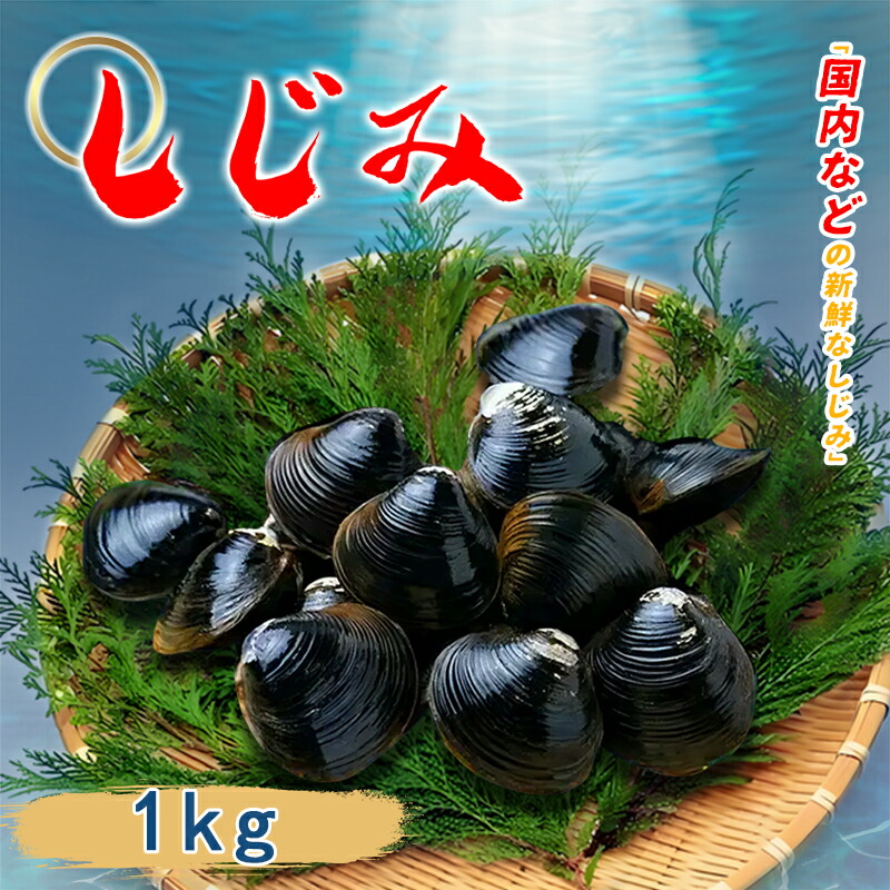 楽天市場】びわ湖産 天然 瀬田しじみ 冷凍 調理用 約210g セタシジミ