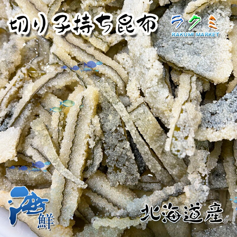 楽天市場】お歳暮) 切り子持ち昆布 300g こもちこんぶ アメリカ産 寿司ネタ おつまみ : ラクミマーケット