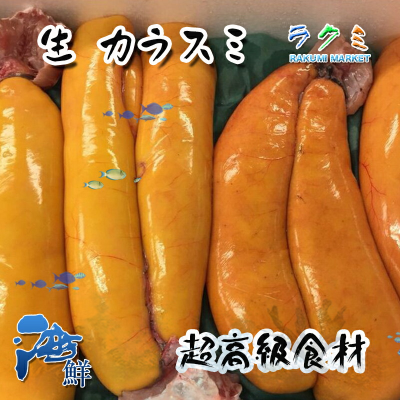 楽天市場】【超高級食材】 生 カラスミ 1kg 約３〜４腹 ボラの卵 からすみ 大阪湾 : ラクミマーケット