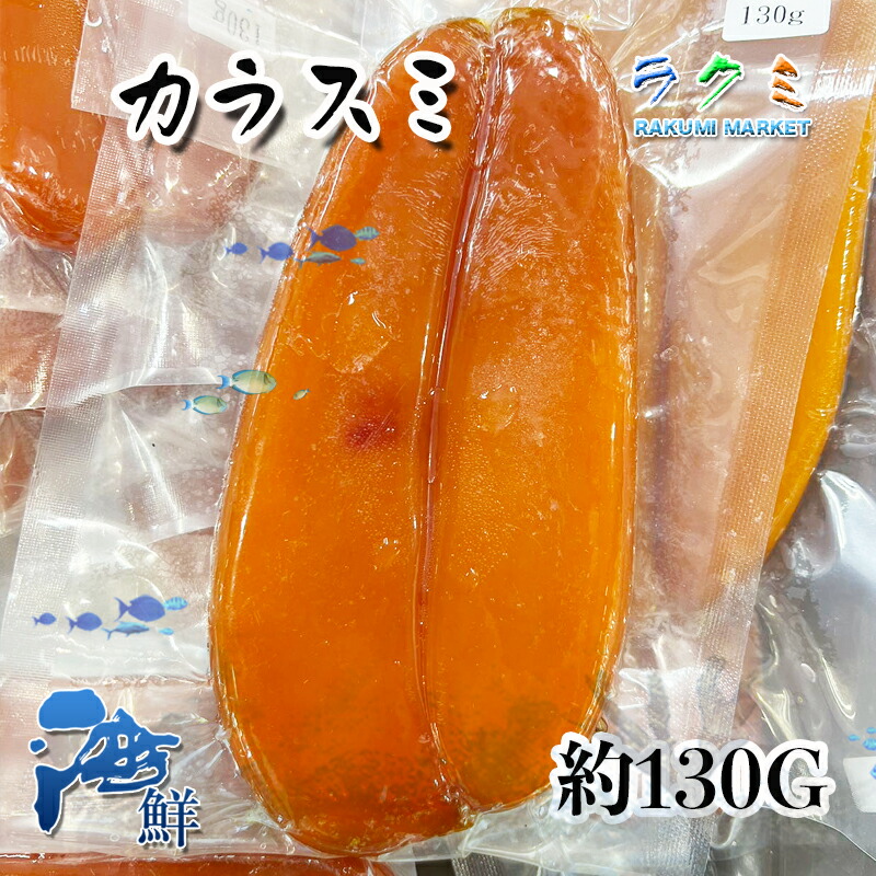 楽天市場】【超高級食材】 生 カラスミ 1kg 約３〜４腹 ボラの卵 からすみ 大阪湾 : ラクミマーケット