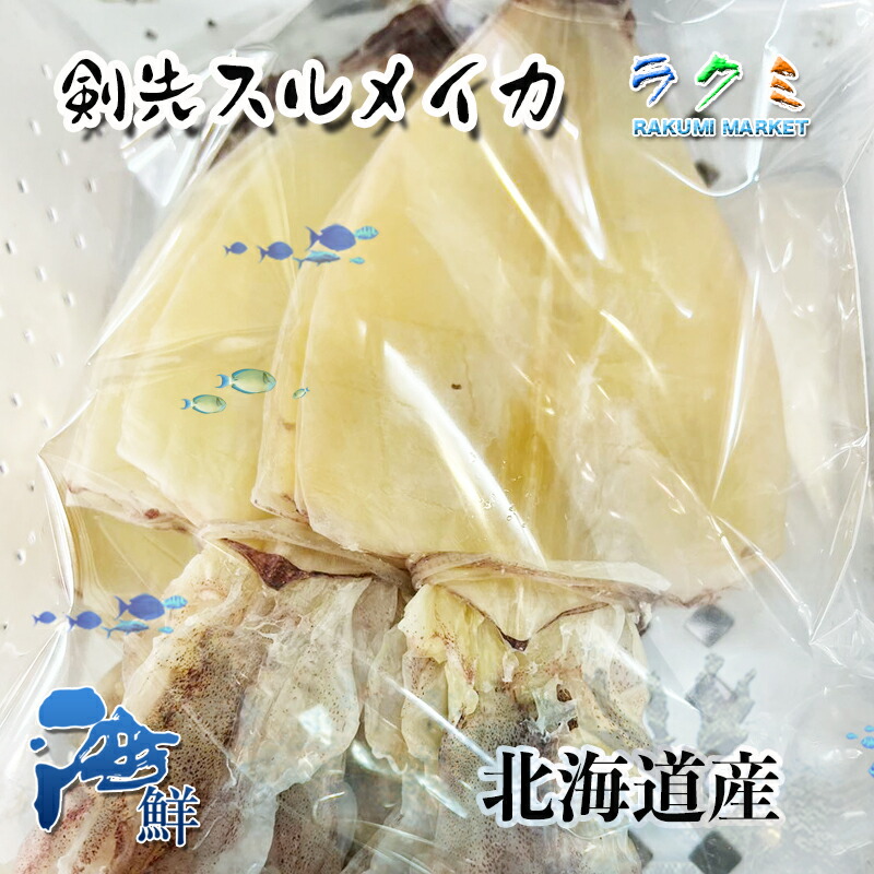 楽天市場】冷凍スルメイカ １cs 8kg(23~25杯) 北海道・青森産 するめいか 烏賊 醤油焼き 醤油焼き 唐揚げ : ラクミマーケット