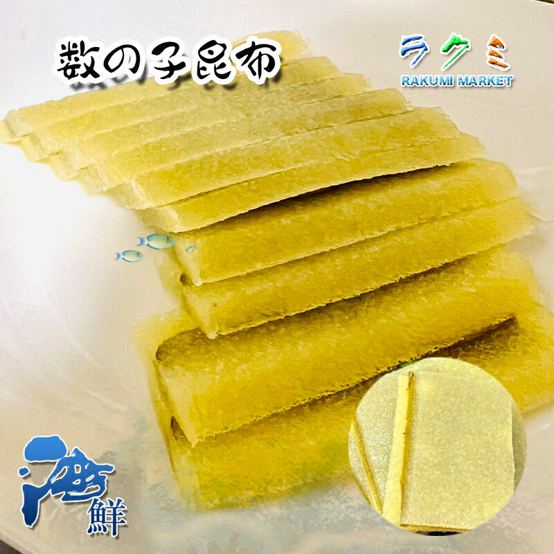 【楽天市場】数の子昆布 500g こもちこんぶ 寿司ネタ おつまみ 人工子持ち昆布 : ラクミマーケット