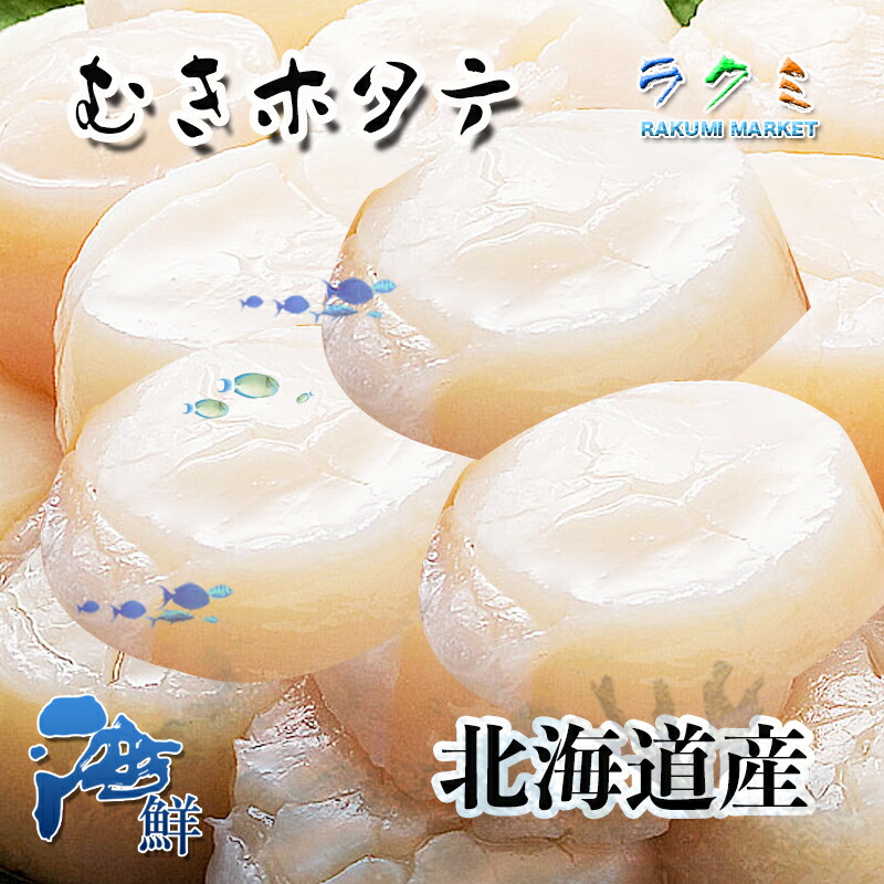 楽天市場】むき ほたて 貝柱 1p 500g 約21/25玉入 北海道産 剥き