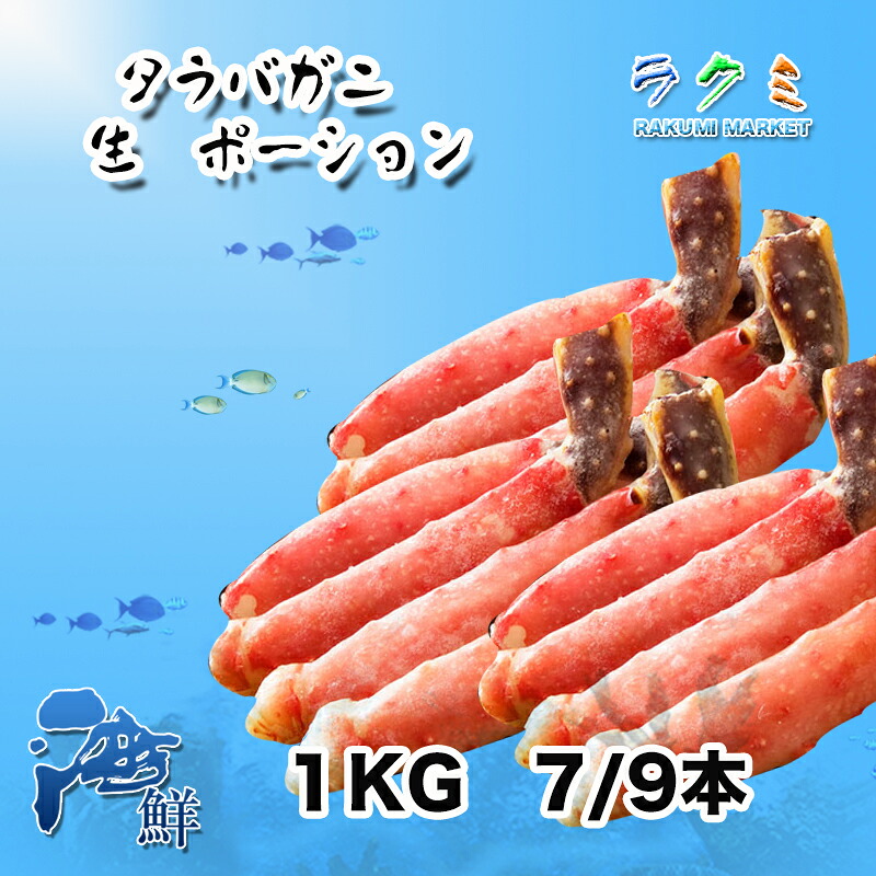 ロシア産 たらばかに 生 ポーション １kg 6/9本 タラバガニ お鍋や 中華料理 塩炒め｜ラクミマーケット