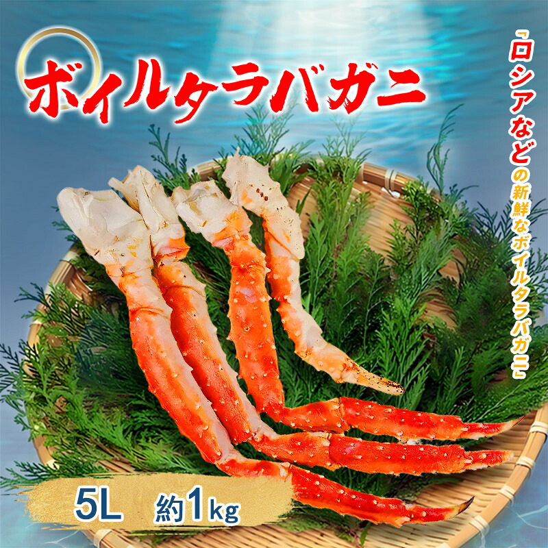 ボイル タラバガニ 大 5Lサイズ 1肩 約1kg カニ 蟹 たらばがに 贈り物 蟹鍋 焼き蟹 タラバ かに 蟹 たらば蟹 たらばかに 父の日 お歳暮 敬老の日 年末年始 バーベキュー BBQ|ラクミマーケット