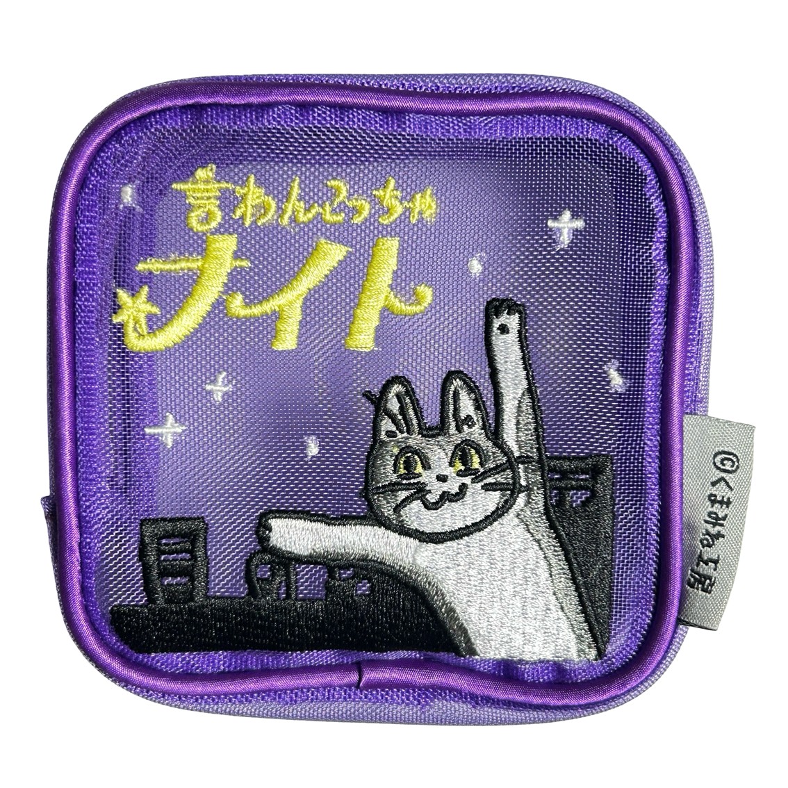  【楽天市場】メイカーズ スクエアメッシュポーチ (言わんこっちゃナイト) くまみね 仕事猫 現場猫 電話猫 ヨシ MAC-25：RAKU Bildidee 