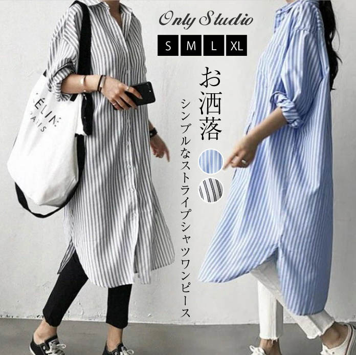 楽天市場 即納 シャツワンピース ロングシャツ ストライプ ワンピースストライプ ワンピース レディース シャツワンピース ロングシャツ ロング ワンピース ロング丈 長袖 大きいサイズ ゆったり 体型カバー 羽織 春 夏 きれいめ Only Studio