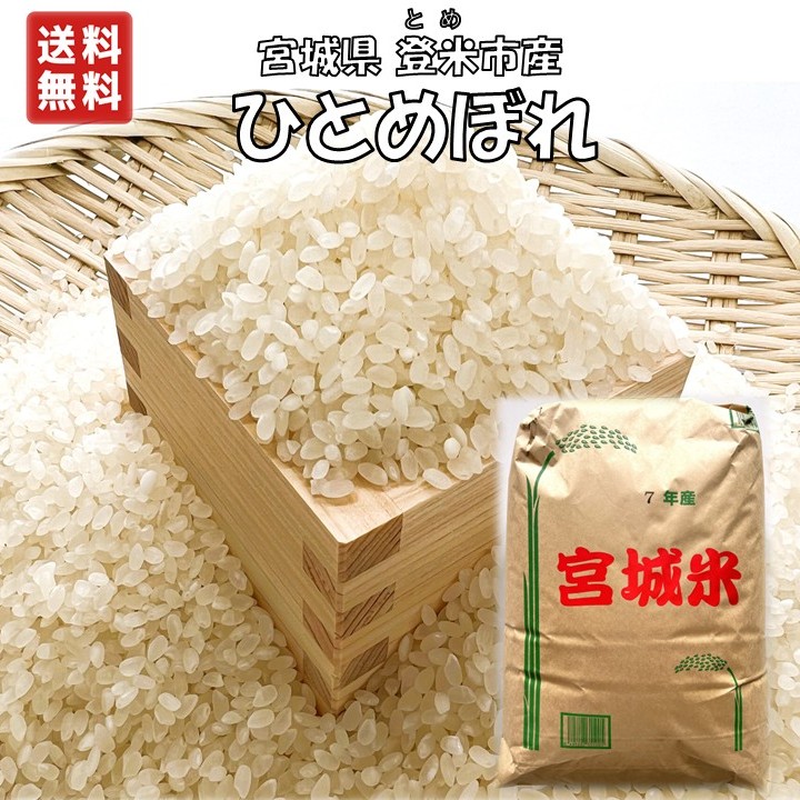 楽天市場】【新米・玄米】令和7年 宮城県 登米市 ひとめぼれ 30kg 一等