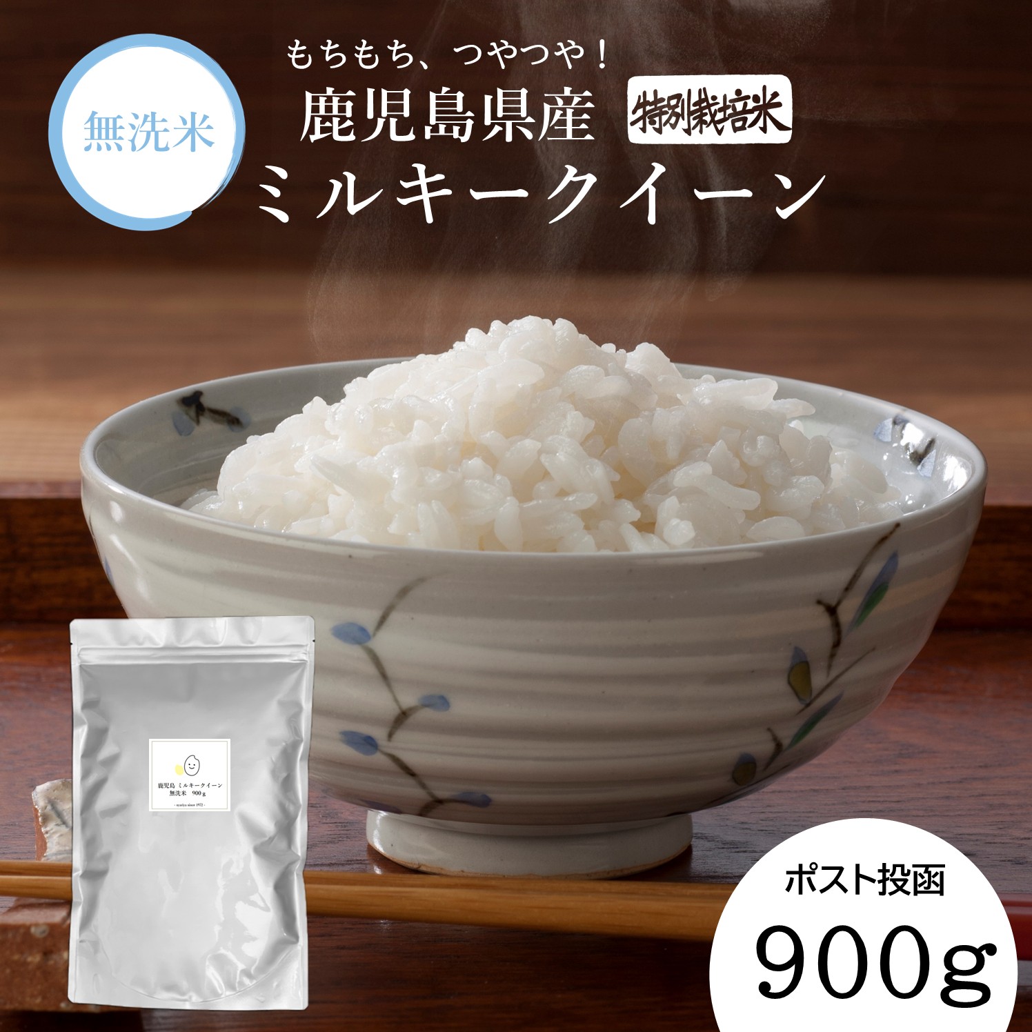 「最安値挑戦中!人気品種のお米」対象商品クーポン配布中!【 無洗米 長期保存可能 】 鹿児島県産 ミルキークイーン 900g (6 合) 4.5kg 9kg 令和7年産 特別栽培米 送料無料 ポスト投函 簡単 便利 おいしい キャンプ 一人暮らし 脱酸素剤 長期保存米 ローリングストック|らくらく米の舎利屋