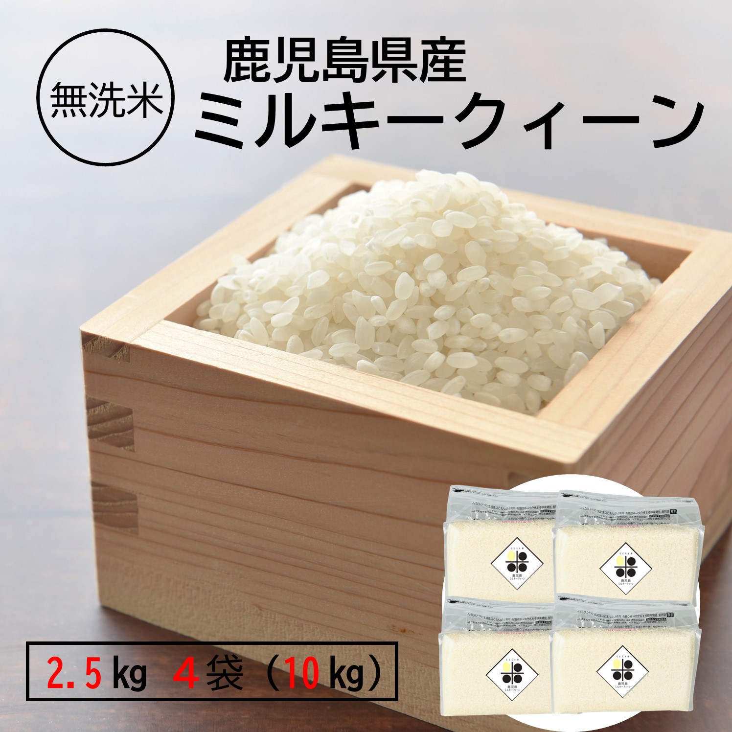 楽天市場】無洗米 10kg (2.5kg × 4袋) 鹿児島県産 ミルキークィーン 令