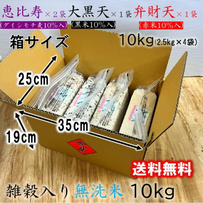 98％以上節約 無洗米 10kg 2.5kg ×4袋 恵比寿 ダイシモチ麦 1割 × 大黒天 黒米 弁財天 赤米 送料無料 雑穀米 無酸素パック  非常食 保存食 備蓄米 災害用食糧 災害用保存食 長期保存米 長期備蓄米 長期保管 チャック 防カビ 防虫 ローリングストック 日常備蓄  www.maxxbox ...