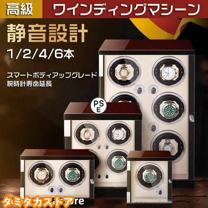 自動巻き上げ機 ワインディングマシーン 腕時計 自動巻 ケースワインディング 時計ケース 木製 1/2/4/6本収納 高級ウォッチボックス プレゼント ギフト|RAKUSHIN