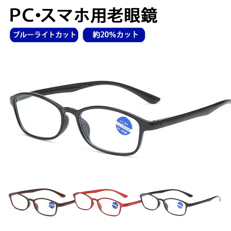 ブルーライトカット メガネ 眼鏡 老眼鏡 度入り pcメガネ UVカット 30%カット 紫外線カット パソコン用メガネ 老眼 輻射防止  目の疲れを緩和する 携帯用 頭痛の緩和 目に優しい おしゃれ レディース メンズ 男女兼用 黒 ブラック 赤 レッド 【SALE／77%OFF】