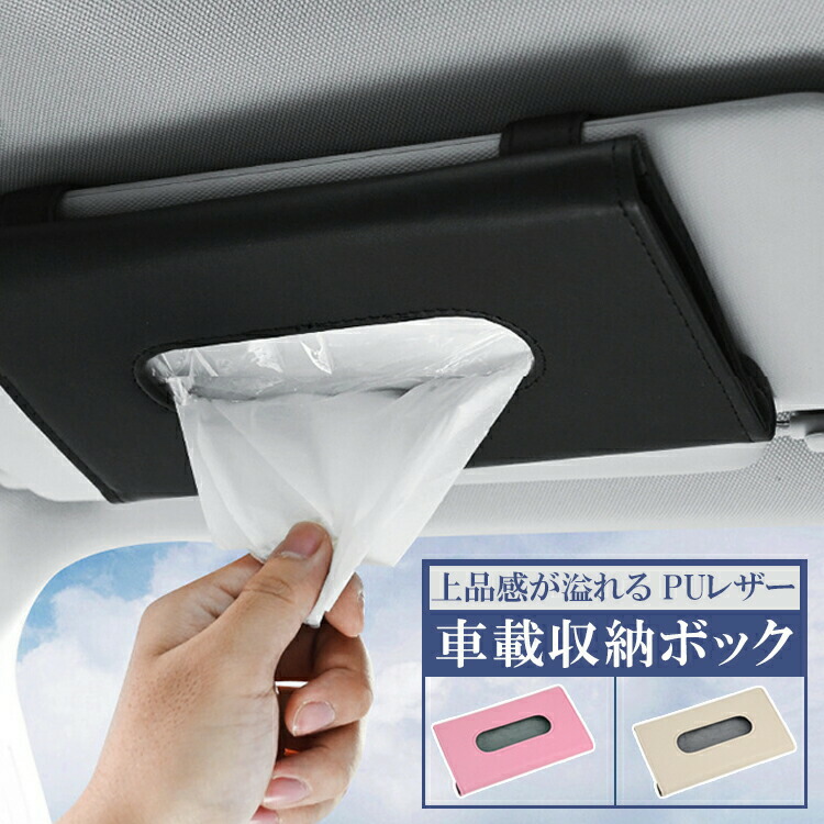 車用 ティッシュケース 吊り下げ 車 ティッシュカバー レザー ティッシュホルダー 北欧 ティッシュボックスカバー ティッシュボックス ティッシュ ボックスケース カバー ホルダー おしゃれ コンパクト シンプル スリム 車用品 黒 ピンク ベージュ 宅配便送料無料