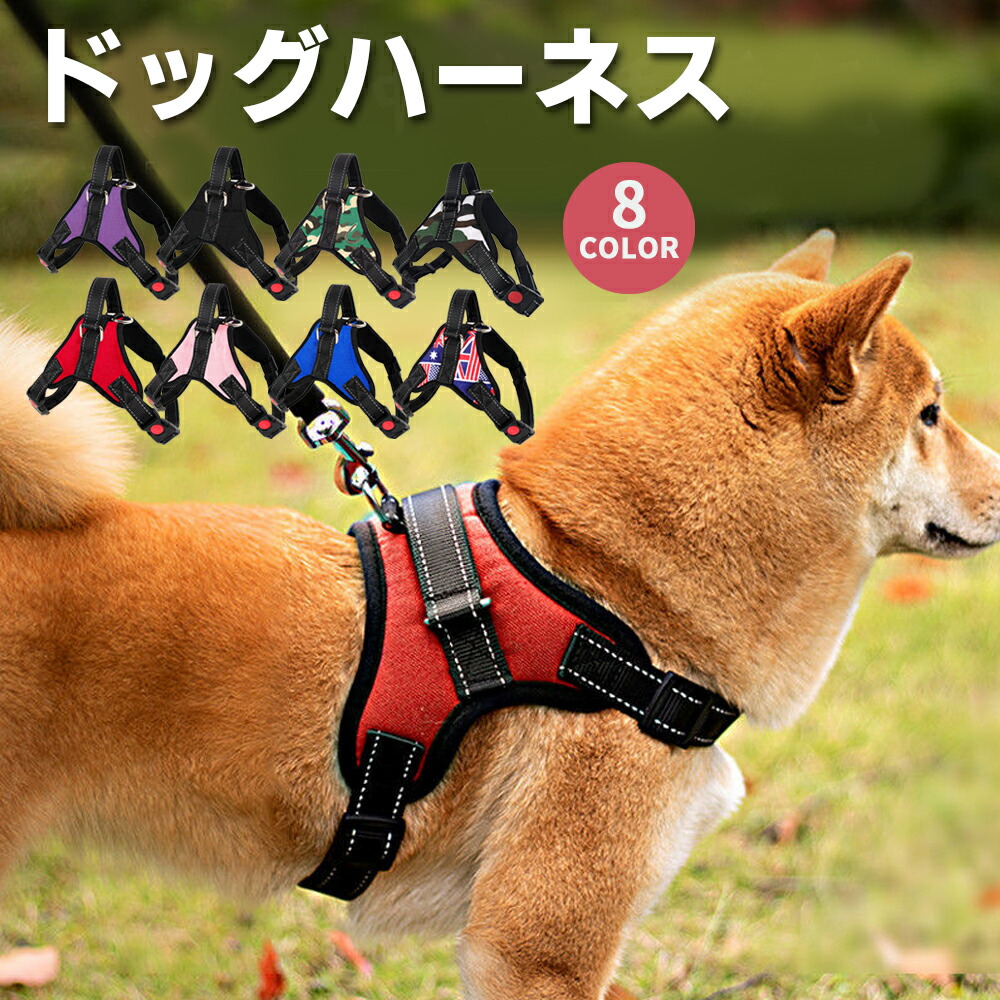 手数料安い ハーネス 犬 小型犬 中型犬 大型犬 可愛い 抜けない 胴輪 犬用 ペット おしゃれ かわいい オシャレ 丈夫 着脱しやすい 抜けにくい 子犬 幼犬 老犬 超小型犬 ポメラニアン チワワ 柴犬 フレンチブルドッグ 散歩 グッズ 犬用品 黒 赤 カモフラ 送料無料