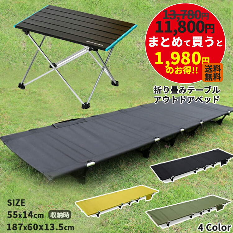 本格派ま！ まとめ買い 送料無料 まとめ まとめ売り アウトドアベッド 専用収納袋付き コット キャンプ 折りたたみべッド キャンプコット 折り畳み  ベッド 簡易ベッド 折り畳みテーブル アウトドア ローテーブル 折りたたみテーブル おしゃれ 軽い アウトドアテーブル ...