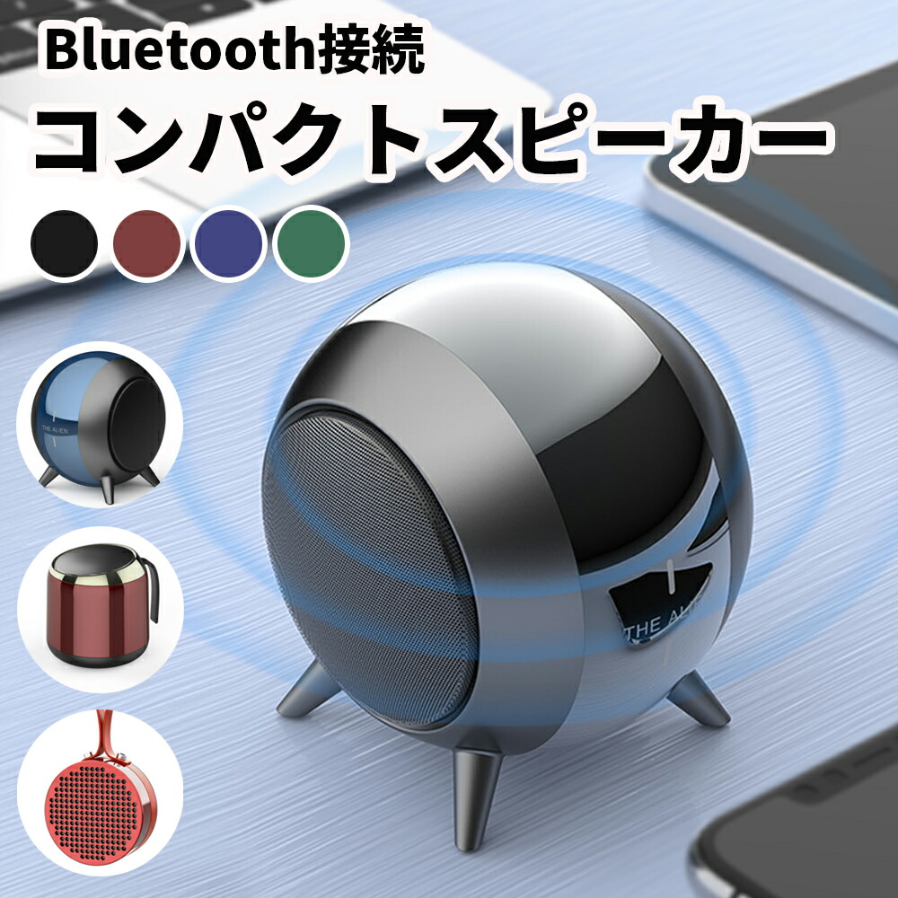 ワイヤレススピーカー スピーカー Bluetooth 高音質 ワイヤレス ブルートゥース おしゃれ Iphone Android Ipad スマホ パソコン 小型 Usb 充電式 かわいい コンパクト ミニ 携帯 ハンズフリー 通話 音楽 ポータブル インテリア 屋外 キャンプ 黒 赤 卸売り