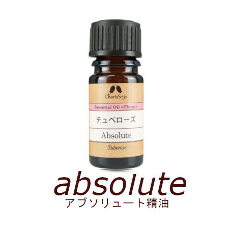 チュベローズ アブソリュート 油絵の具 ■ 2ml  AEAJ御墨付き揮発油 【カリス成城】