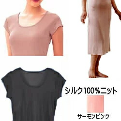 【シルク100％】シルクニット　スリップフレンチ袖　ロング丈大きいサイズまで【天然繊維　最高峰のシルク（絹 silk）】