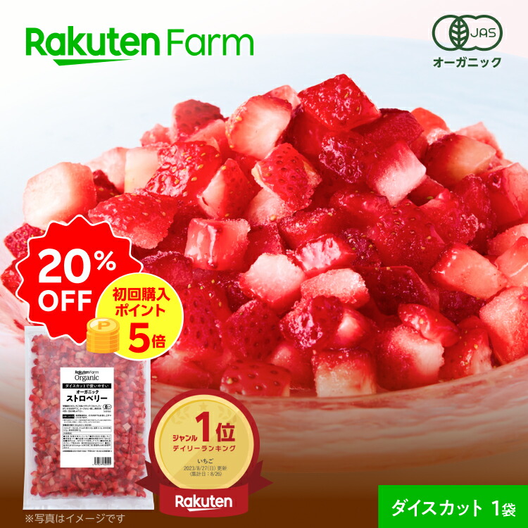 楽天市場】20%OFF！3/11 1:59まで☆有機JAS認証 冷凍ストロベリー