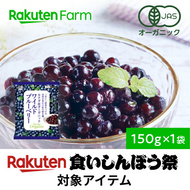 楽天市場】有機JAS認証 冷凍ブルーベリー カナダ産ワイルド