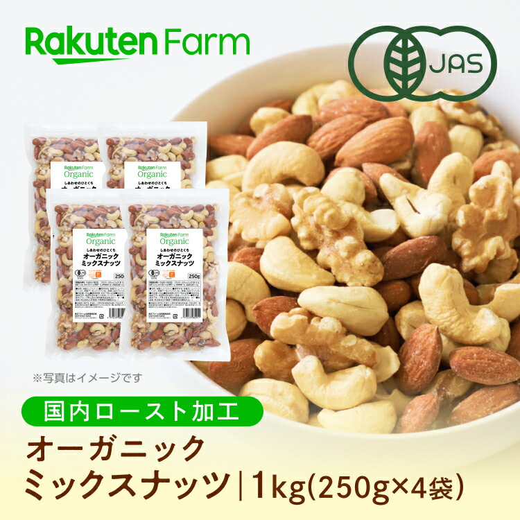 楽天市場】【国内焙煎】【送料無料】オーガニック ミックスナッツ 250g 