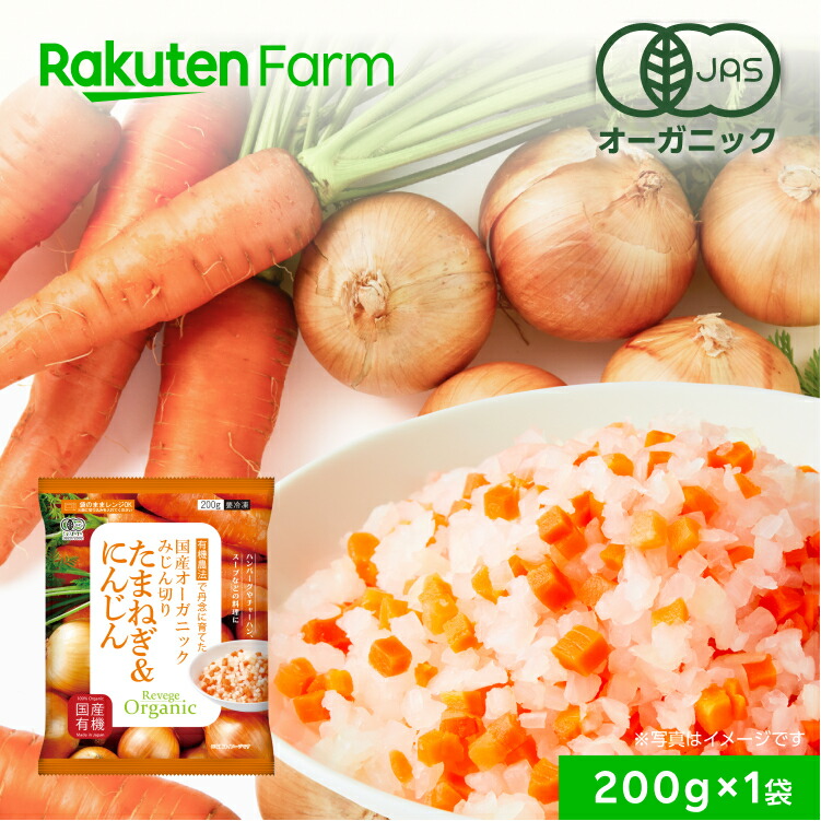 楽天市場】有機JAS認証 冷凍たまねぎ＆にんじん（みじん切り）200g