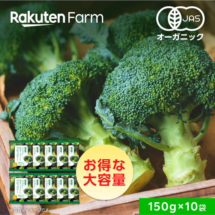 楽天市場】【冷凍】国産オーガニック 冷凍ブロッコリー 150g×1袋