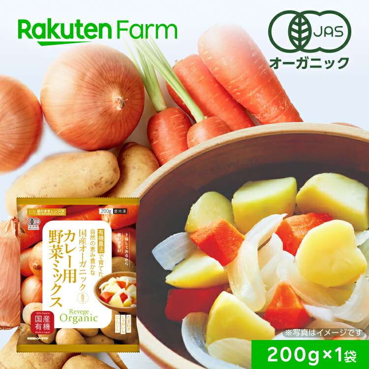 楽天市場】有機JAS認証 冷凍カレー用野菜ミックス 200g×6袋
