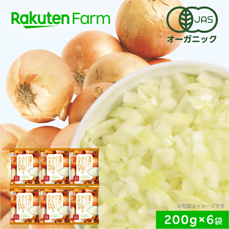 國見タマ　引退セット　135点まとめ売り 楽天市場】有機JAS認証 冷凍玉ねぎ（みじん切り）200g 国産