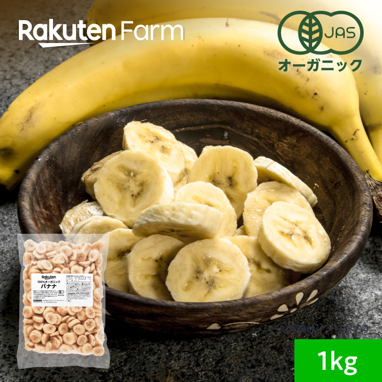 【冷凍】オーガニック　バナナ1kg×1袋