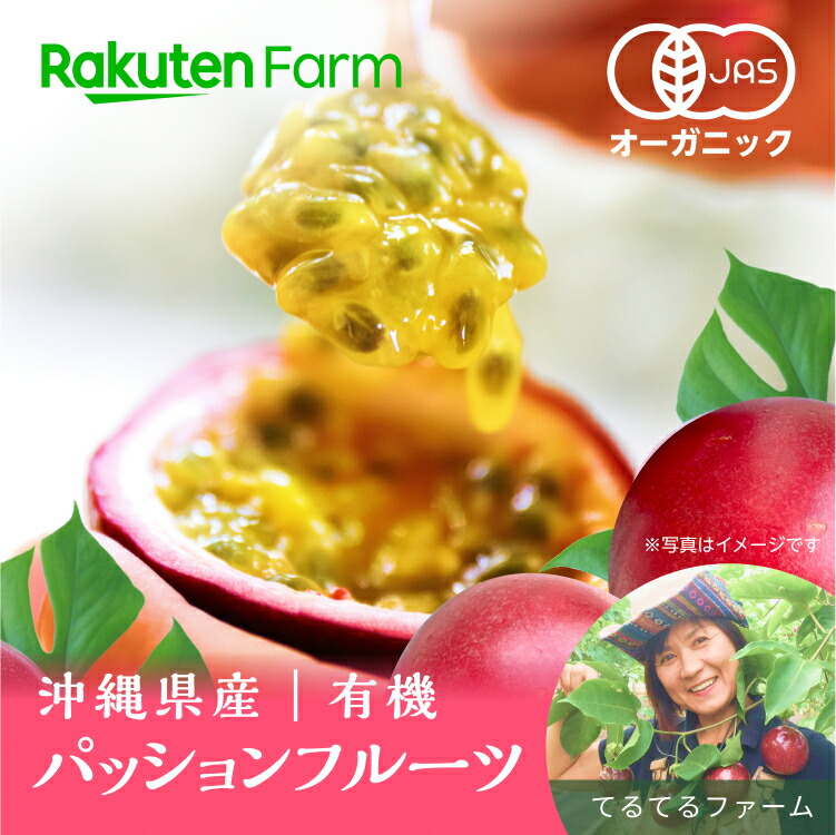 【ご注文順に発送中】<br>沖縄県産有機パッションフルーツ約1kg(10～13玉) <br>★2月下旬～6月下旬頃発送予定★<br>沖縄県果樹フェスティバル果樹品評会　沖縄県知事賞受賞<br>てるてるファーム　楽天ファームこだわり農家直送