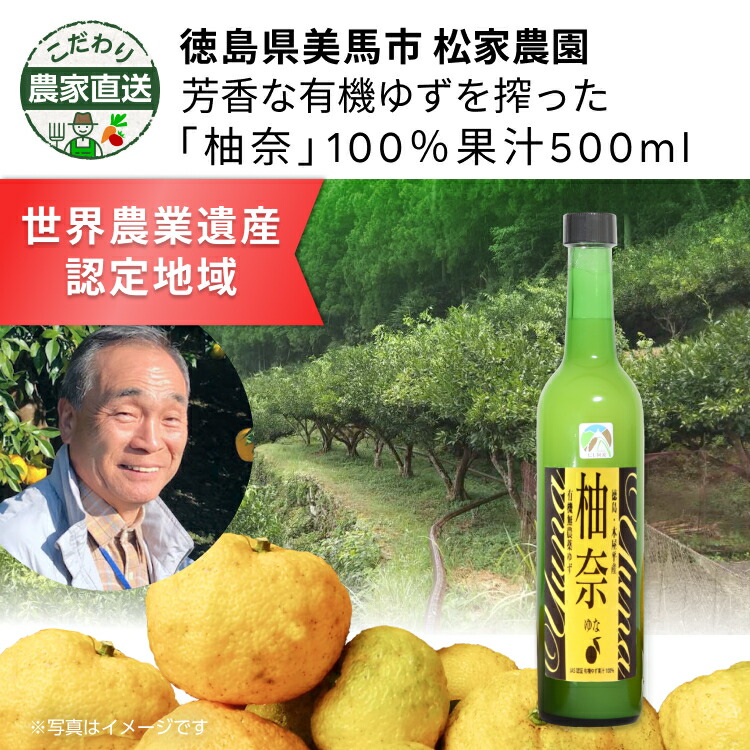 こだわり農家直送　徳島県松家農園　有機JAS認証ゆず　柚奈100％果汁　500ml｜楽天ファーム