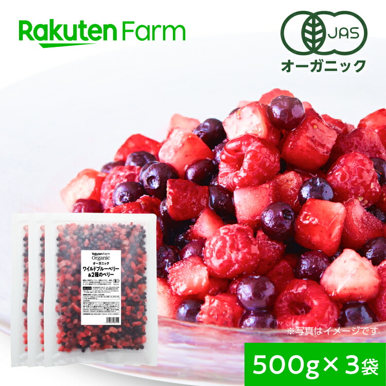 【冷凍】100%オーガニック ワイルドブルーベリー＆2種のベリー 500g×3袋（1.5kg）｜ブルーベリー・ラズベリー・ストロベリー｜ミックスベリー