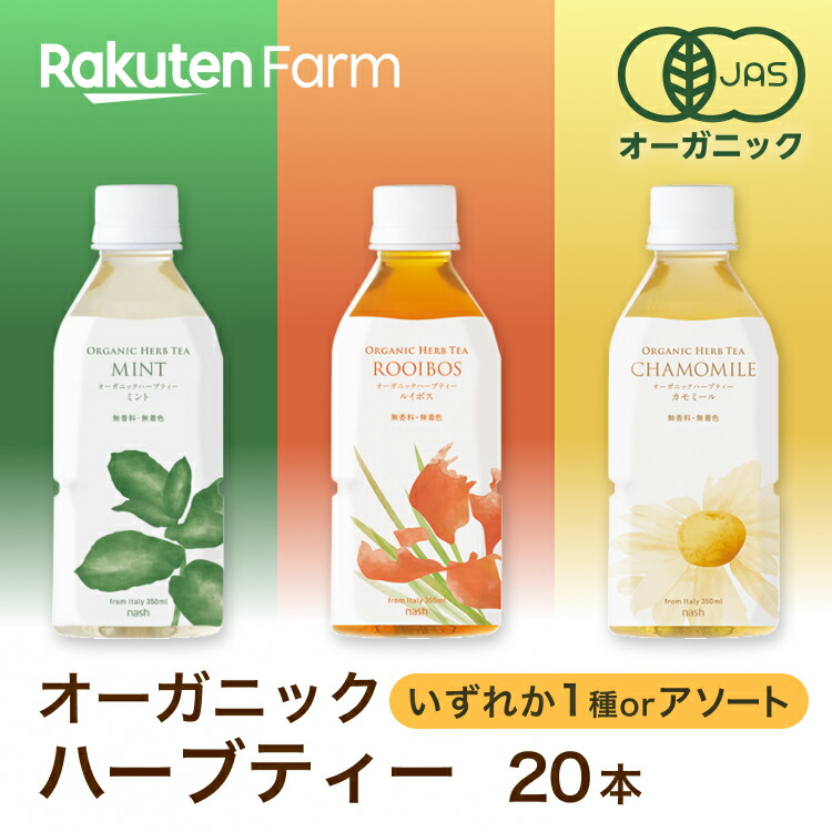 11%OFF】【エントリーでポイント5倍！6/11 01:59まで】オーガニックハーブティー 350ml×20本 セット【アソートまたはルイボス・ミント・カモミールより選択】