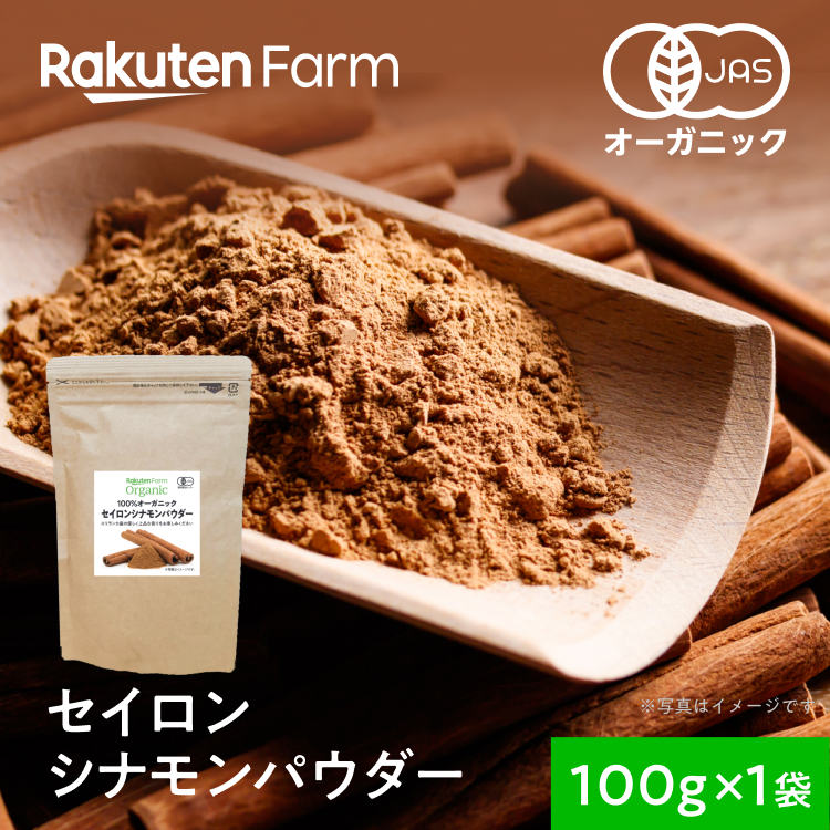 【値下・お買得】セイロンシナモン パウダー 100g【国内選別品】100％オーガニック画像