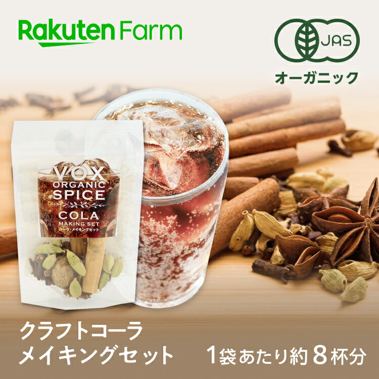 有機JAS認証 クラフトコーラメイキングセット 1袋約8杯分・袋数選べる 送料無料
