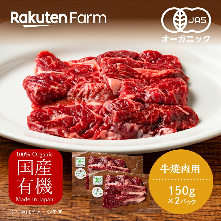 【楽天市場】【冷凍】北海道 釧路産 オーガニックビーフ 焼肉用 150g×2パック：楽天ファーム